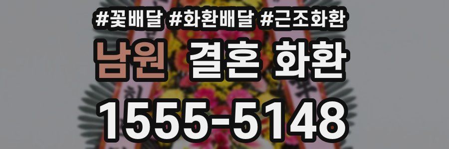 남원 결혼 화환