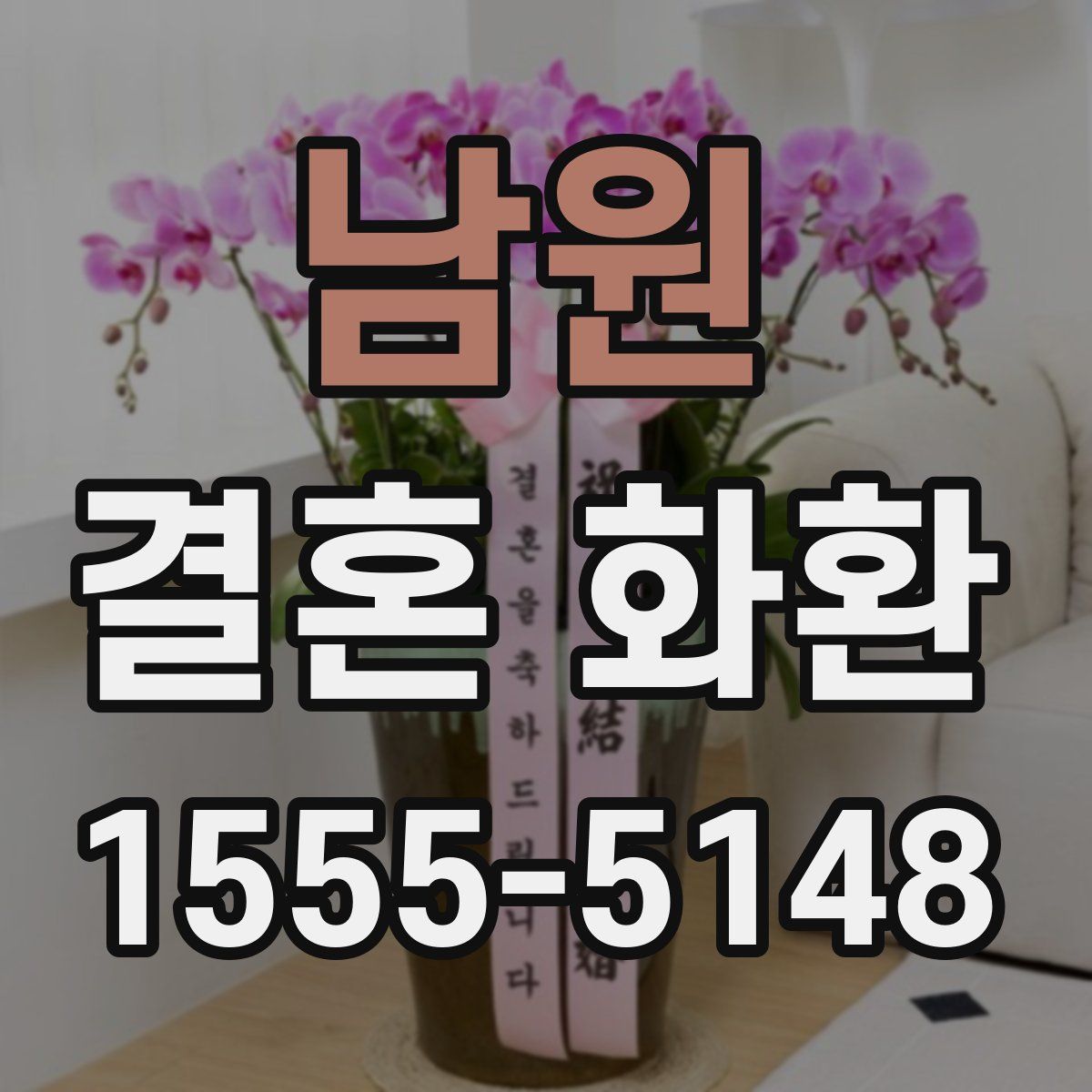 남원 결혼 화환