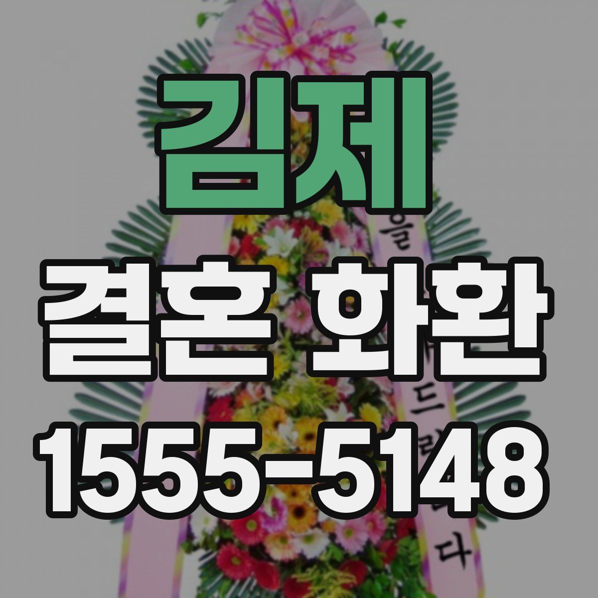 김제 결혼 화환
