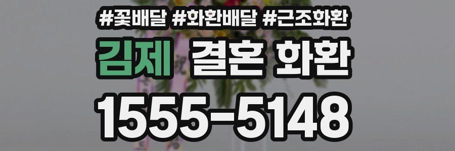 김제 결혼 화환