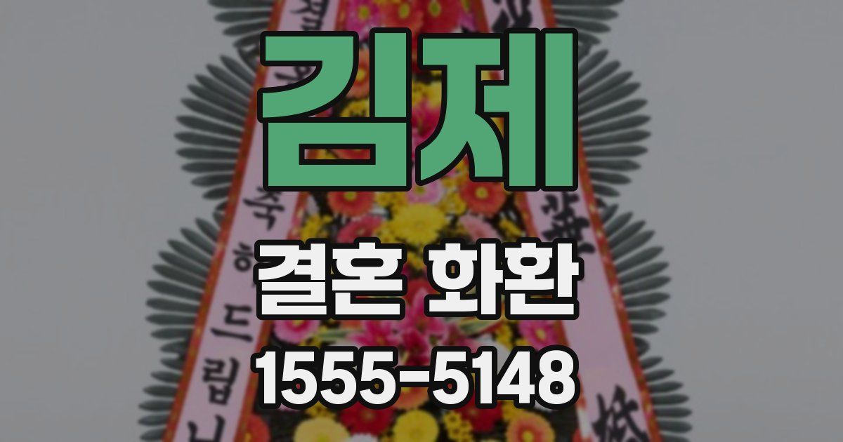 김제 결혼 화환