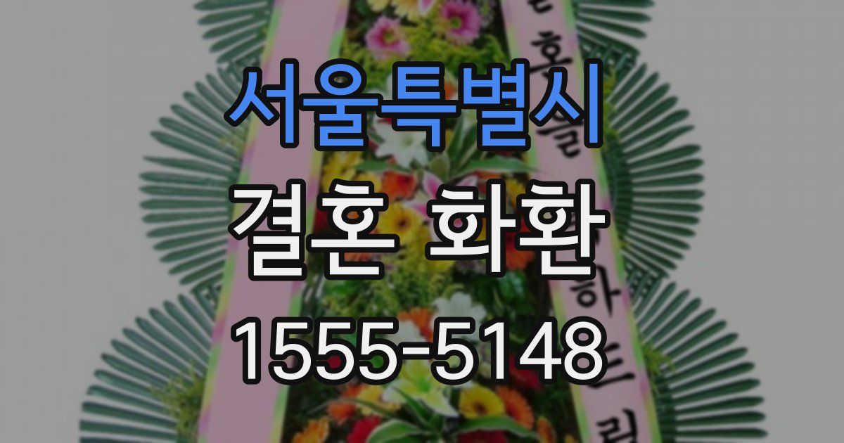 서울특별시 결혼 화환
