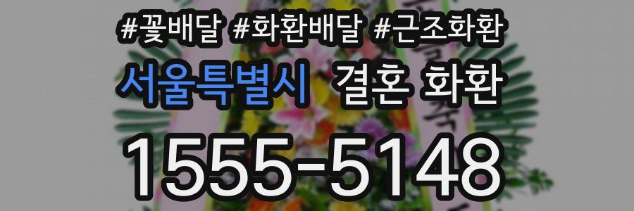 서울특별시 결혼 화환