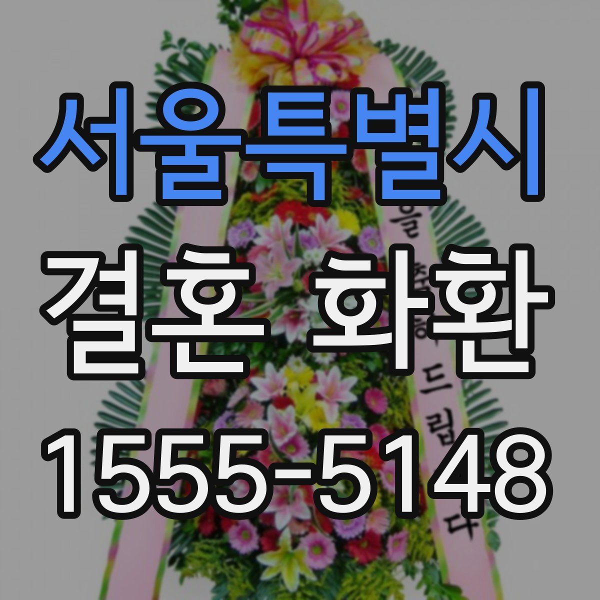 서울특별시 결혼 화환