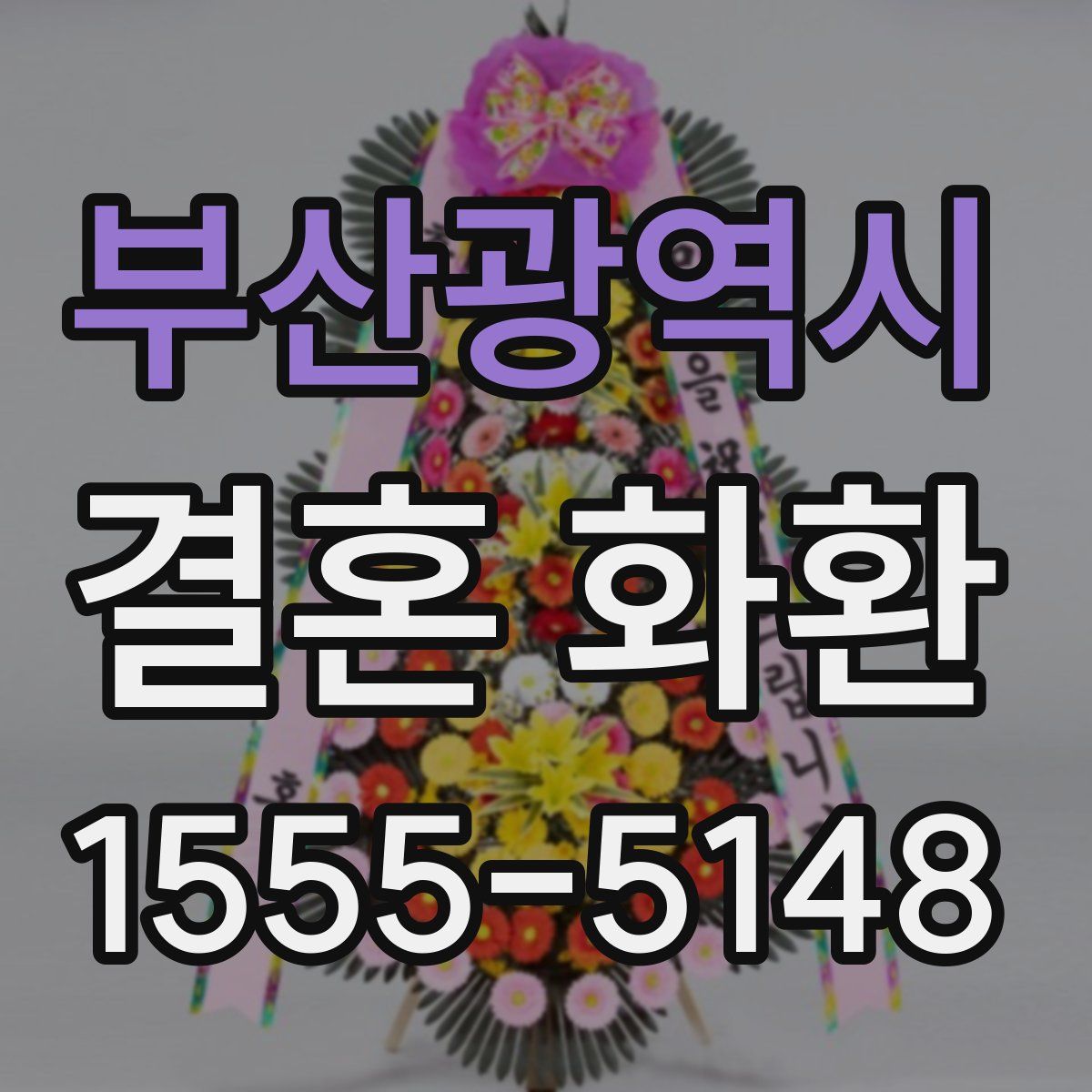 부산광역시 결혼 화환