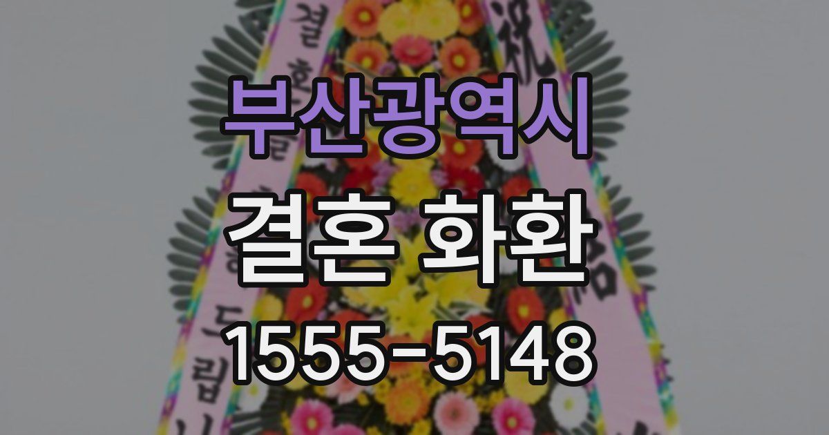 부산광역시 결혼 화환