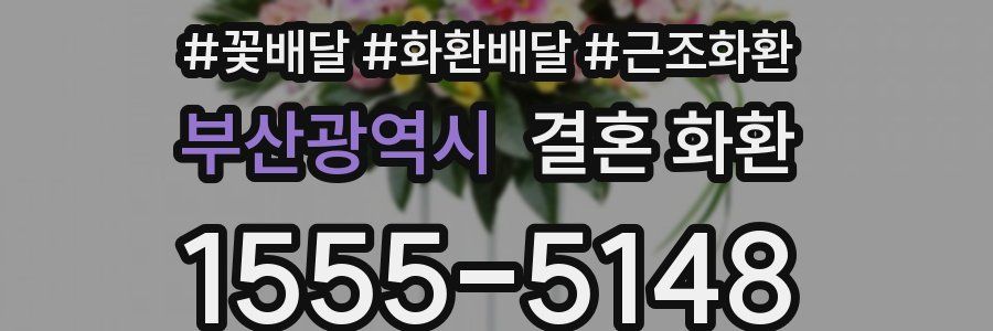 부산광역시 결혼 화환