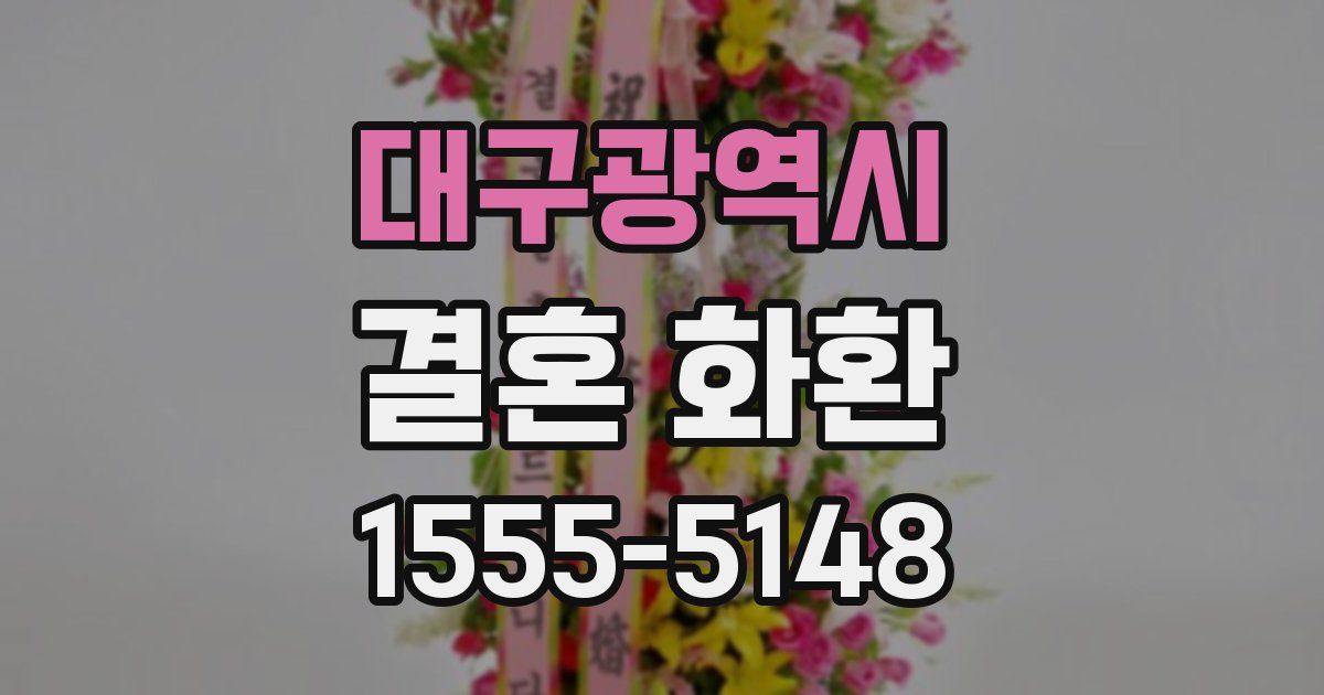 대구광역시 결혼 화환
