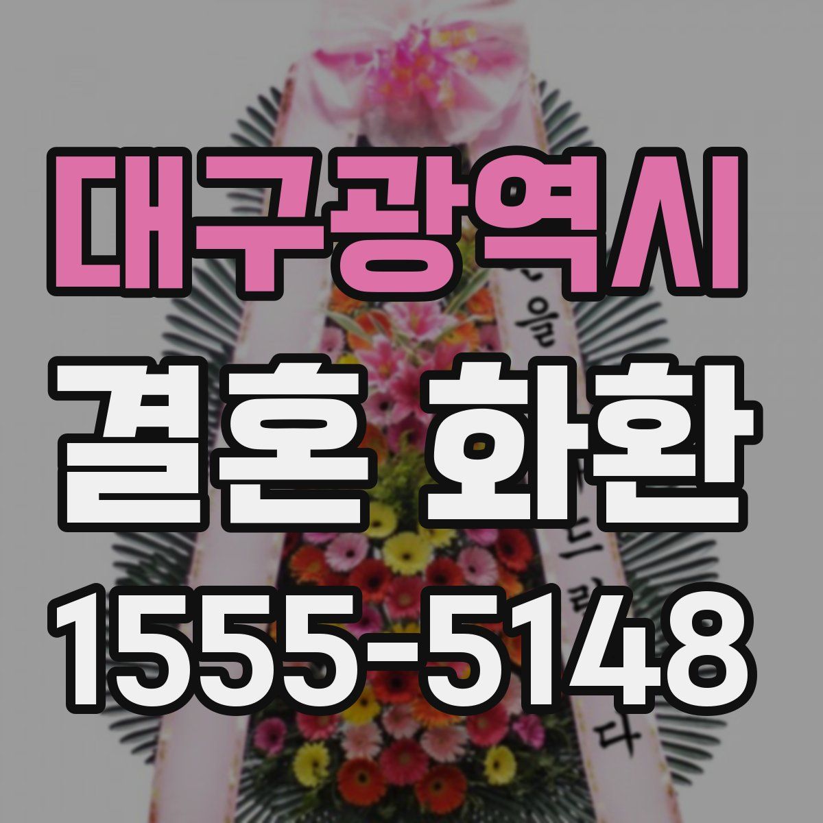 대구광역시 결혼 화환