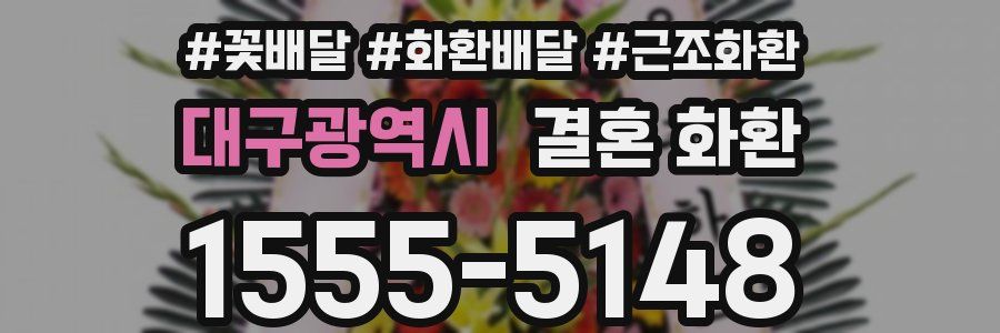 대구광역시 결혼 화환