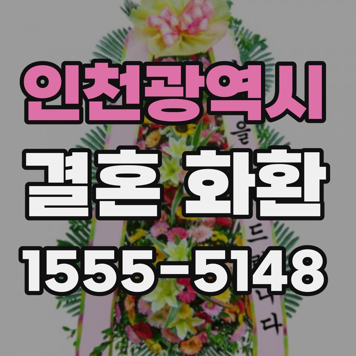 인천광역시 결혼 화환