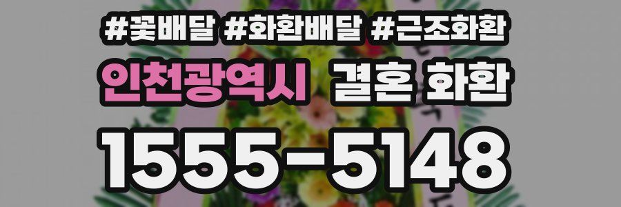 인천광역시 결혼 화환