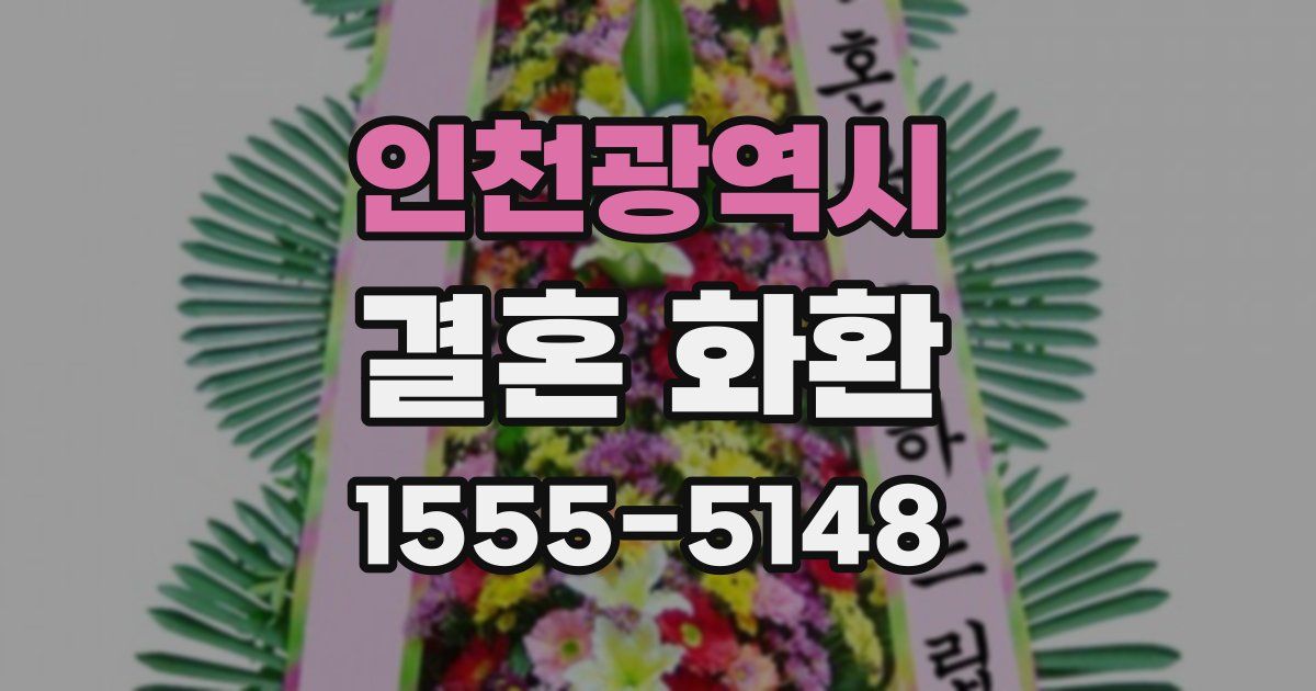인천광역시 결혼 화환
