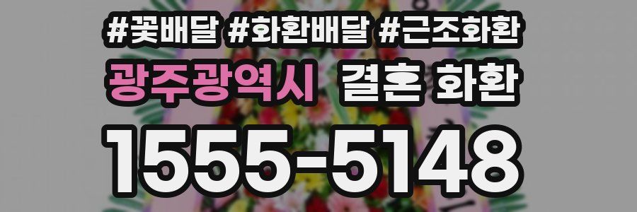 광주광역시 결혼 화환
