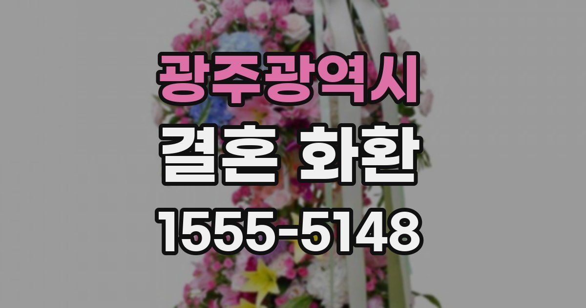 광주광역시 결혼 화환