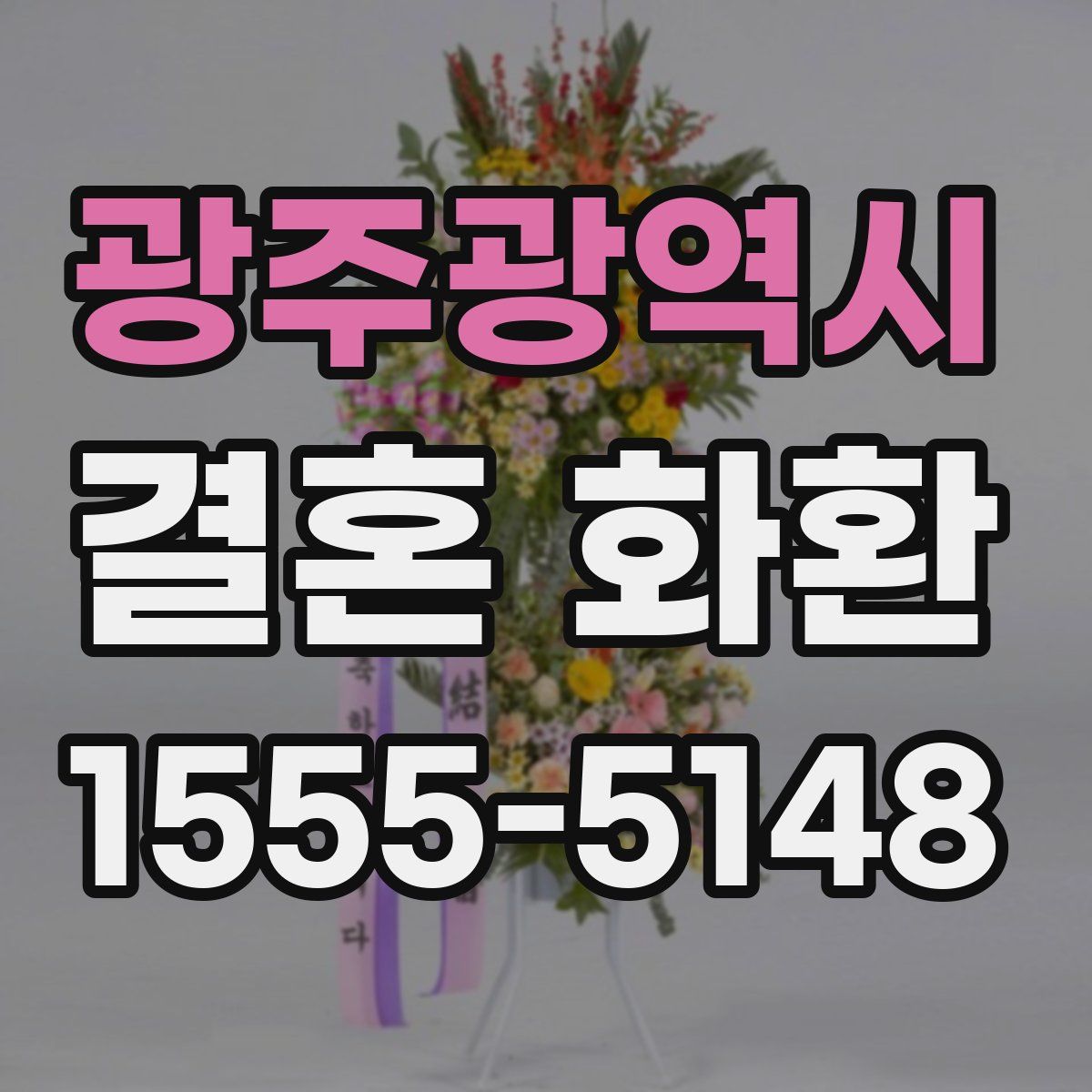 광주광역시 결혼 화환