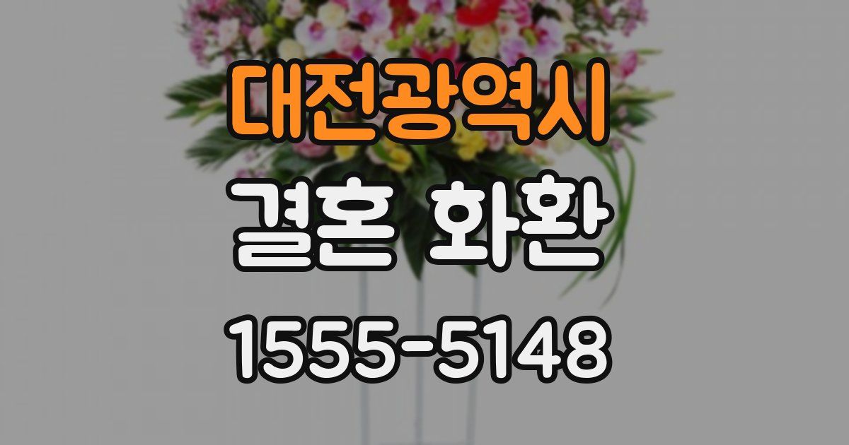 대전광역시 결혼 화환