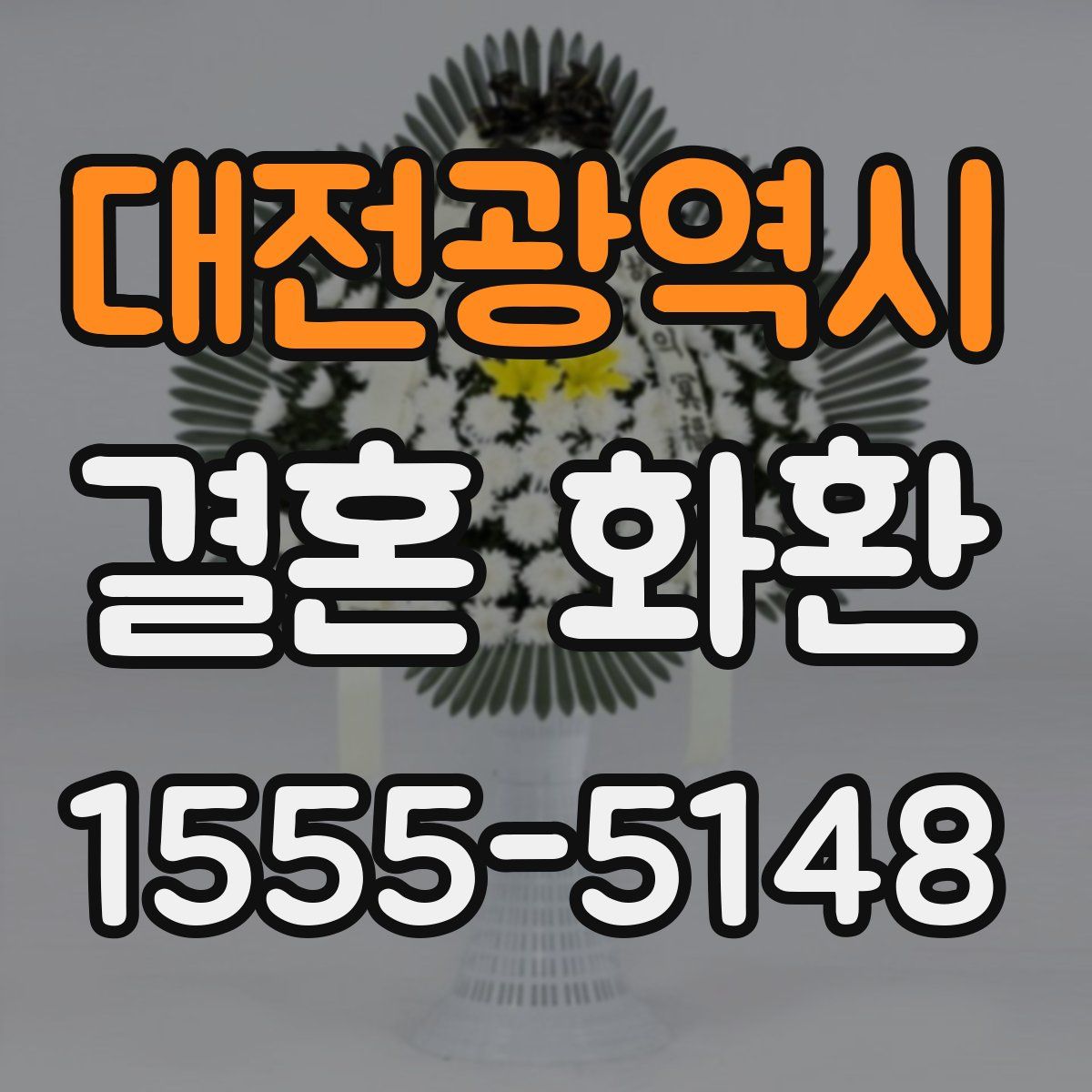 대전광역시 결혼 화환
