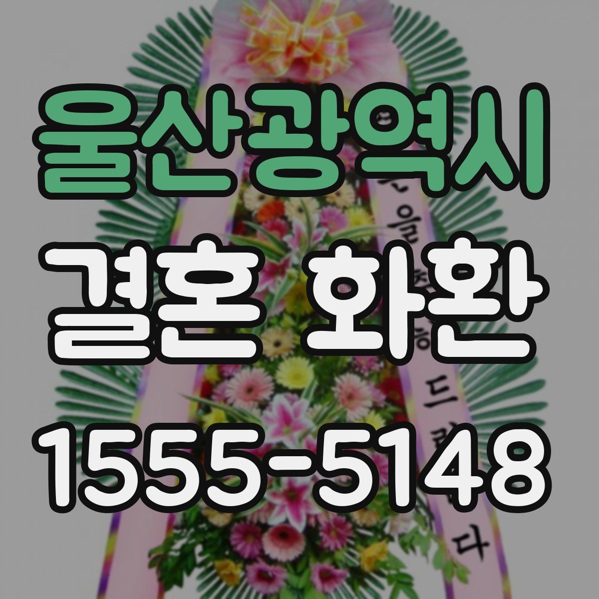 울산광역시 결혼 화환