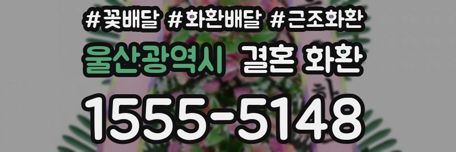 울산광역시 결혼 화환