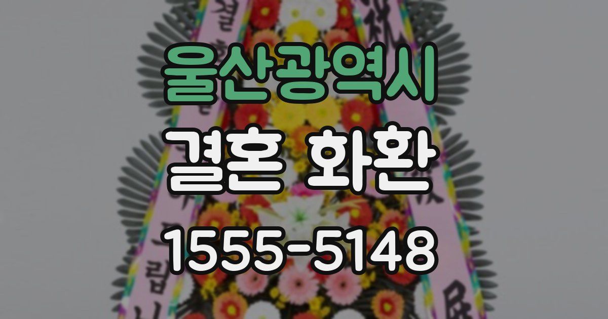 울산광역시 결혼 화환
