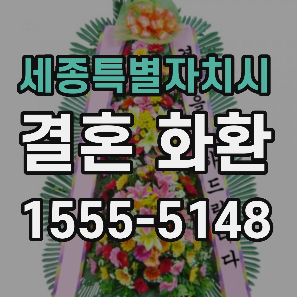 세종특별자치시 결혼 화환