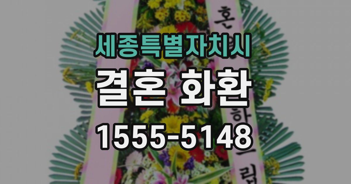 세종특별자치시 결혼 화환