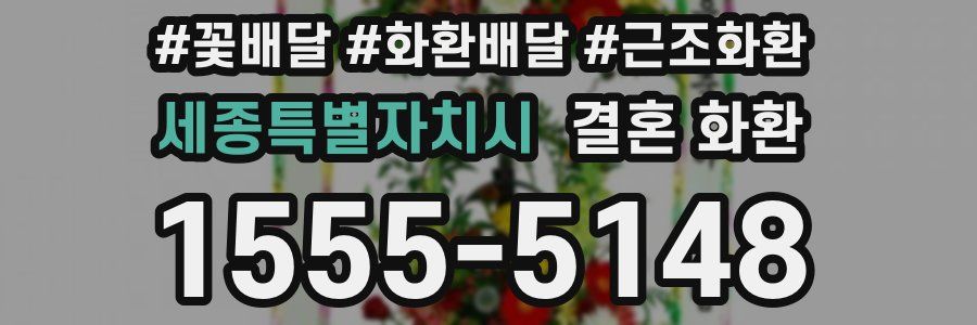 세종특별자치시 결혼 화환