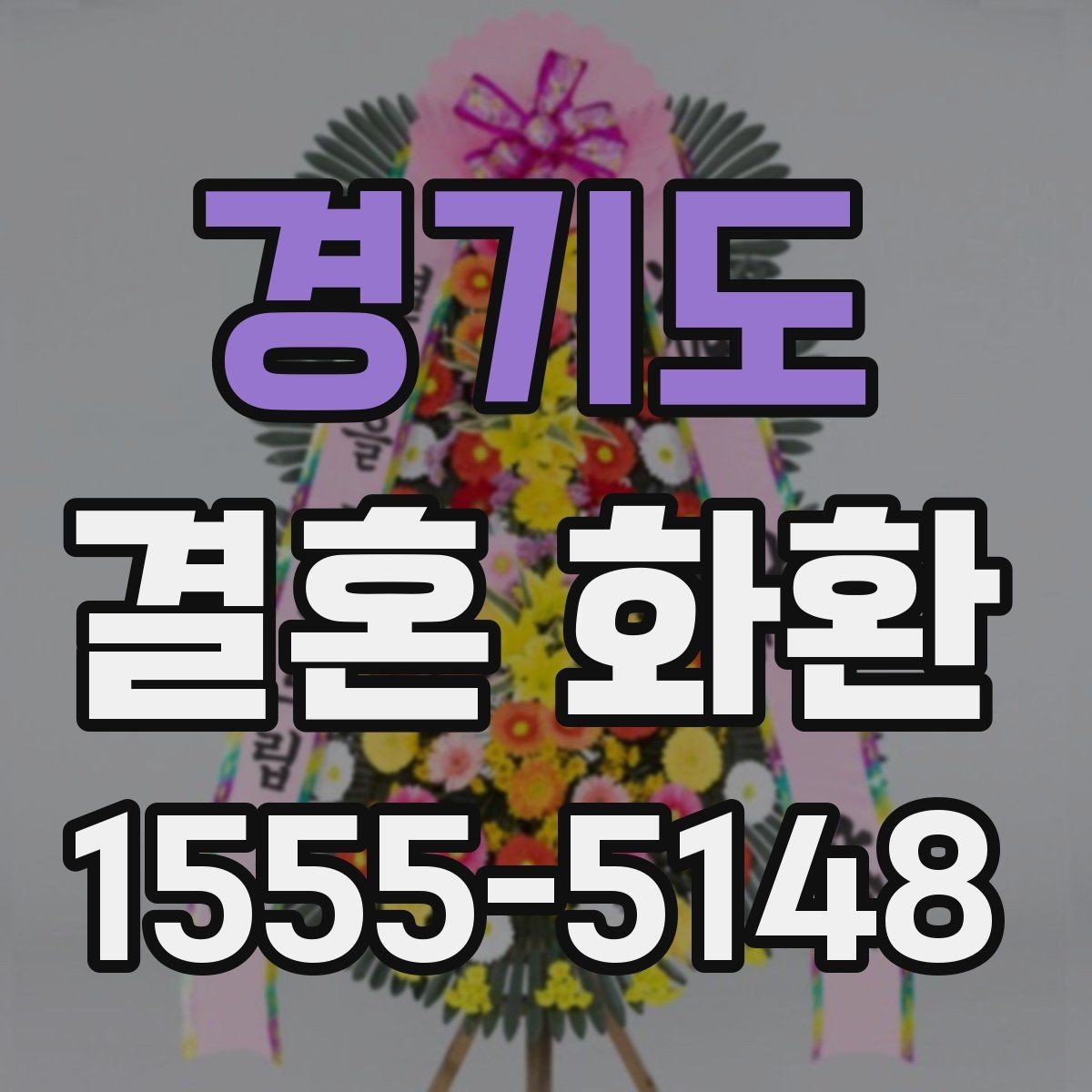 경기도 결혼 화환 문구 고를 때 참고할 점