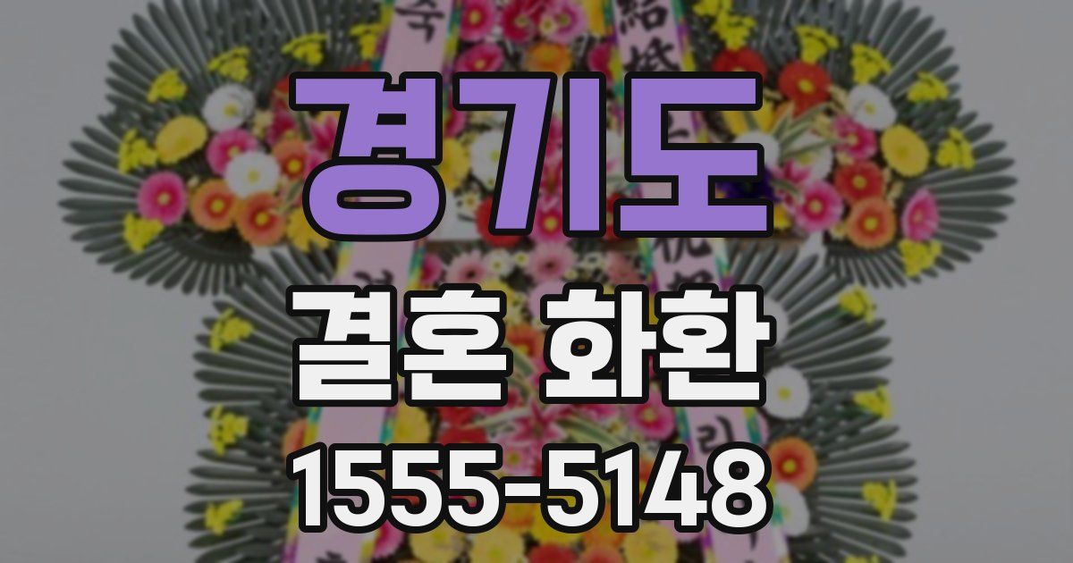 경기도 결혼 화환