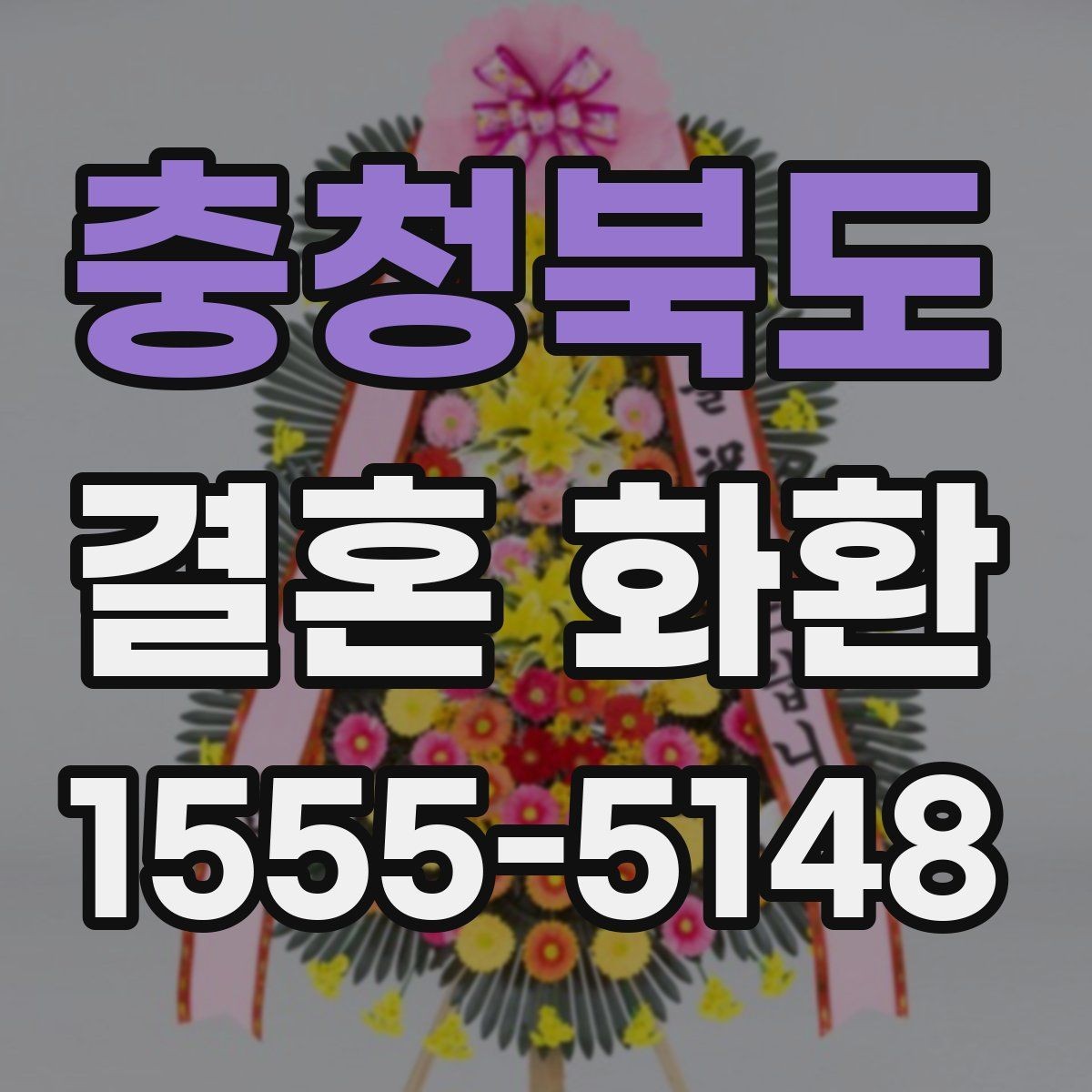 충청북도 결혼 화환 설치 위치와 동선 고려하기