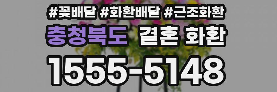 충청북도 결혼 화환
