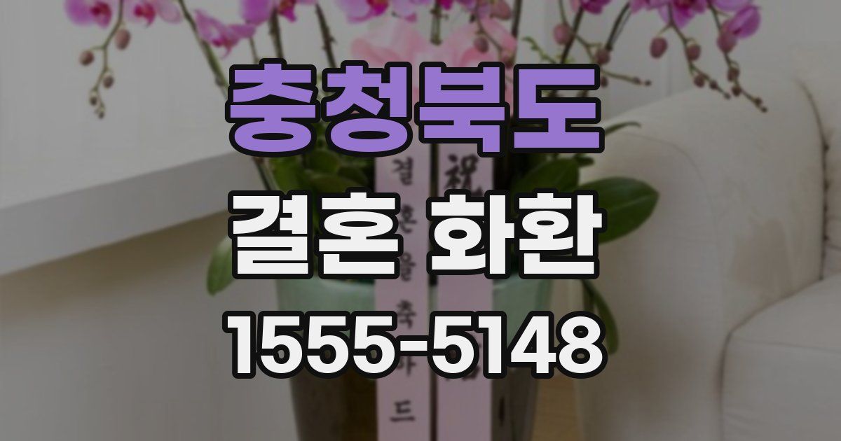 충청북도 결혼 화환