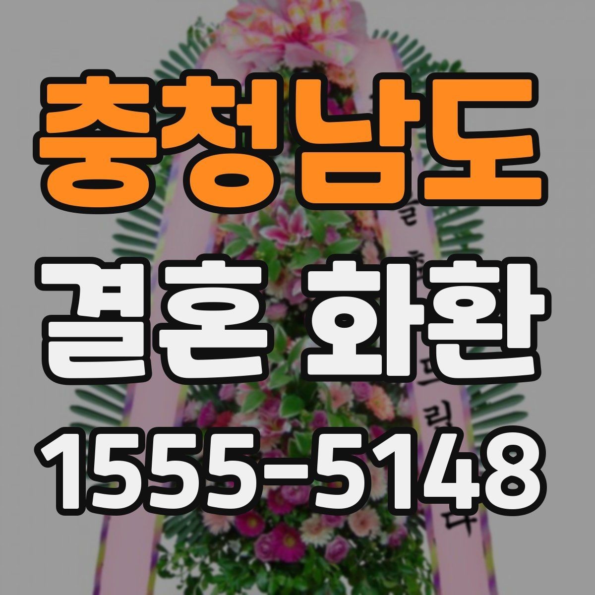 충청남도 결혼 화환 신청 전에 확인하는 배송 정보