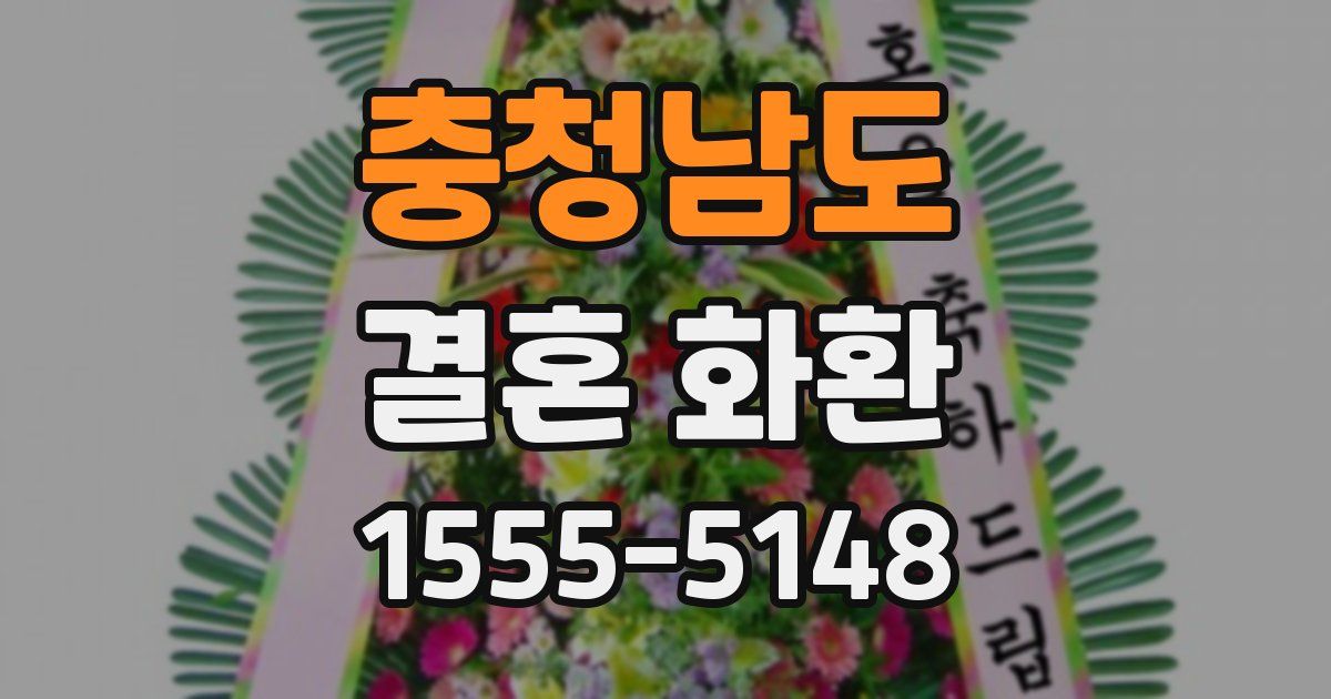 충청남도 결혼 화환