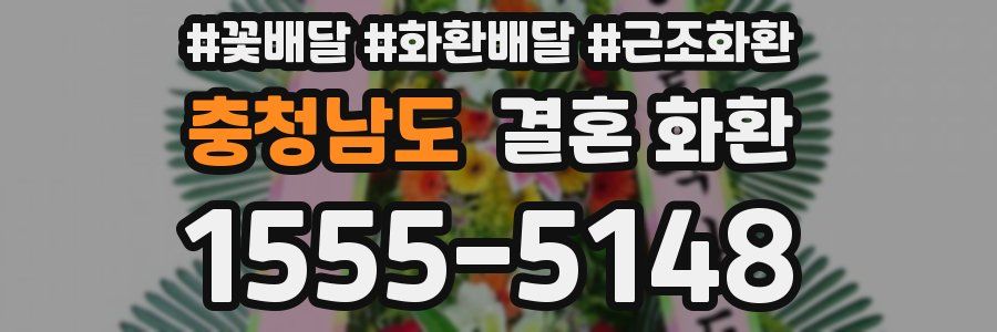 충청남도 결혼 화환