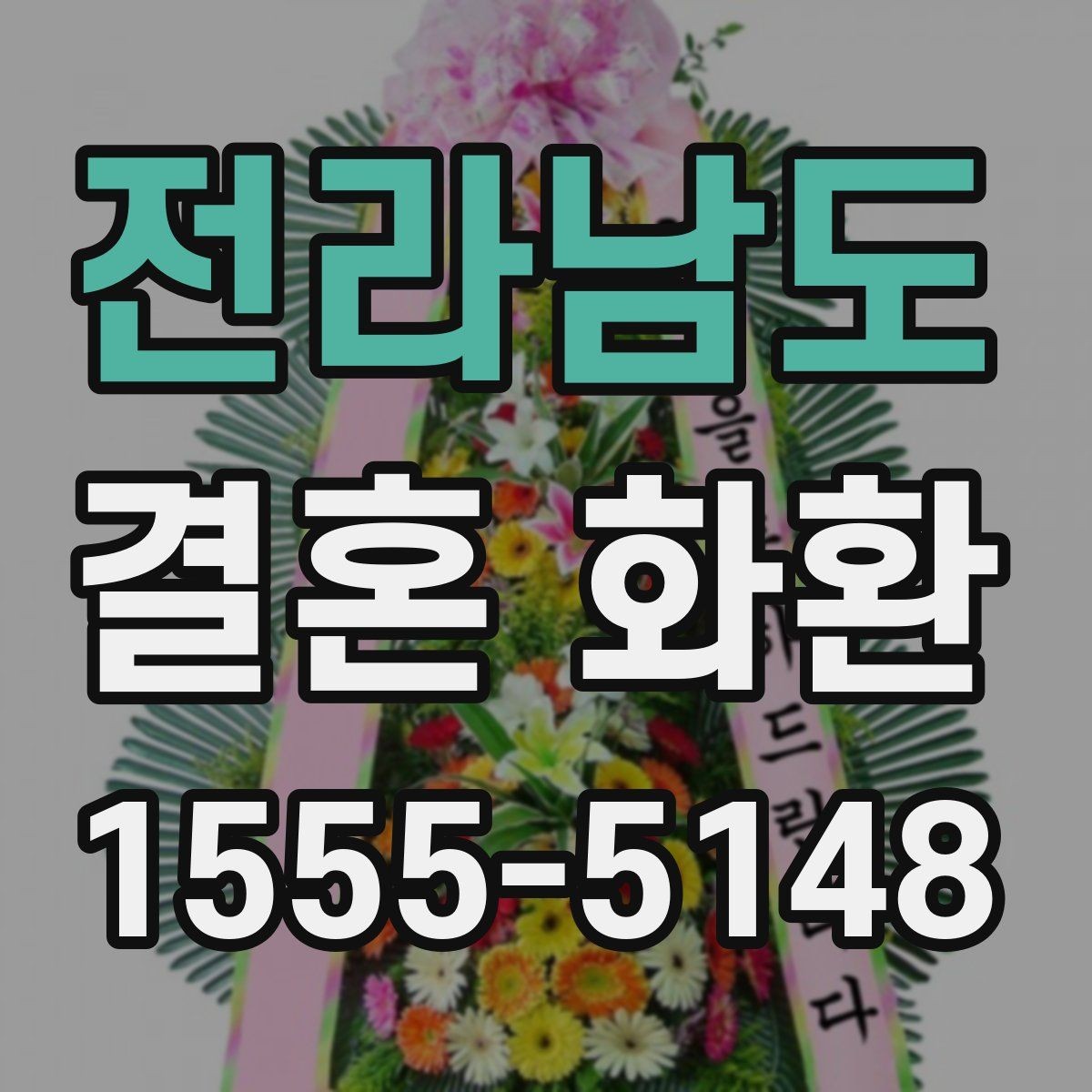 전라남도 결혼 화환 전달 시 예식장 규정을 확인하는 법