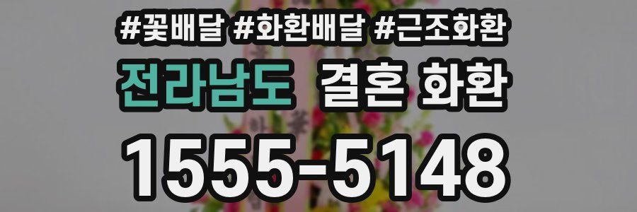 전라남도 결혼 화환