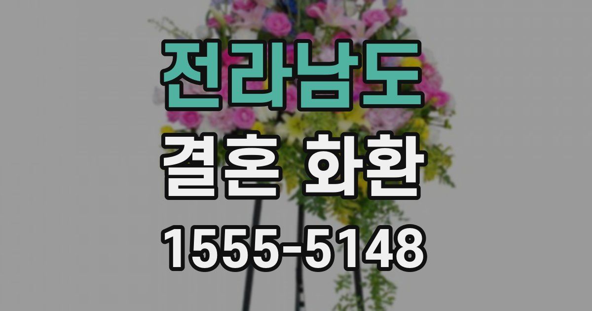 전라남도 결혼 화환