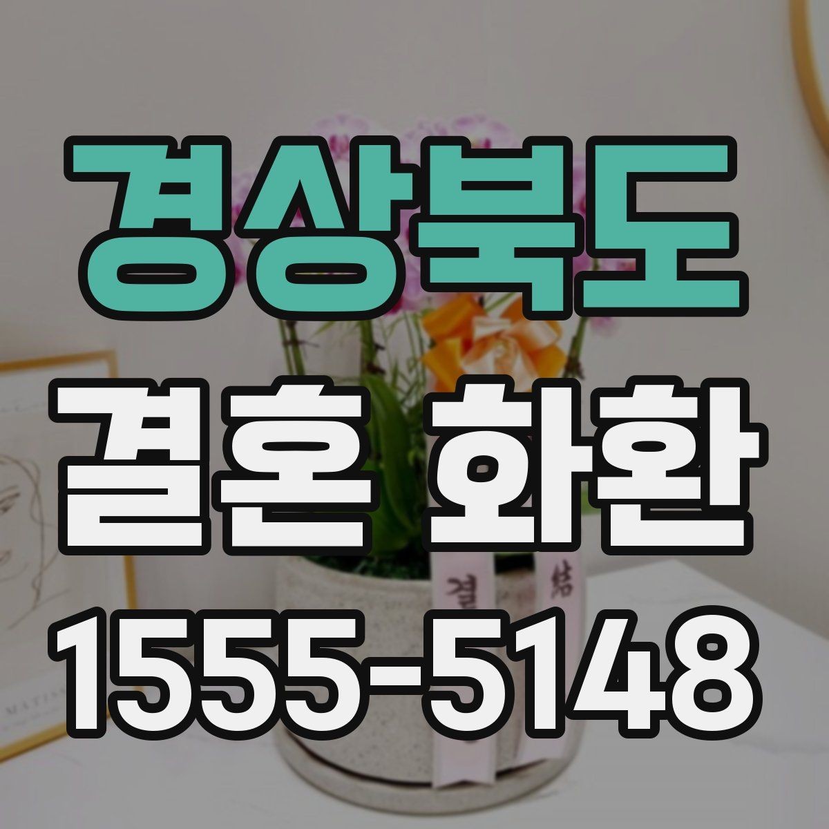 경상북도 결혼 화환 문구 선택에 실패하지 않는 기준