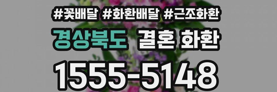 경상북도 결혼 화환