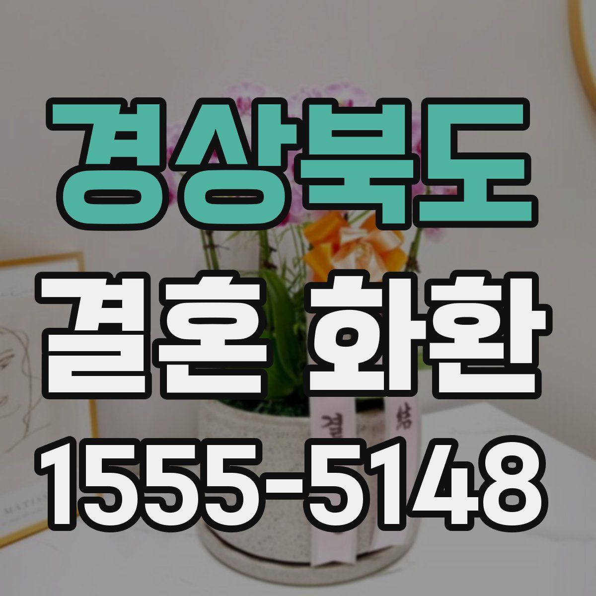 경상북도 결혼 화환