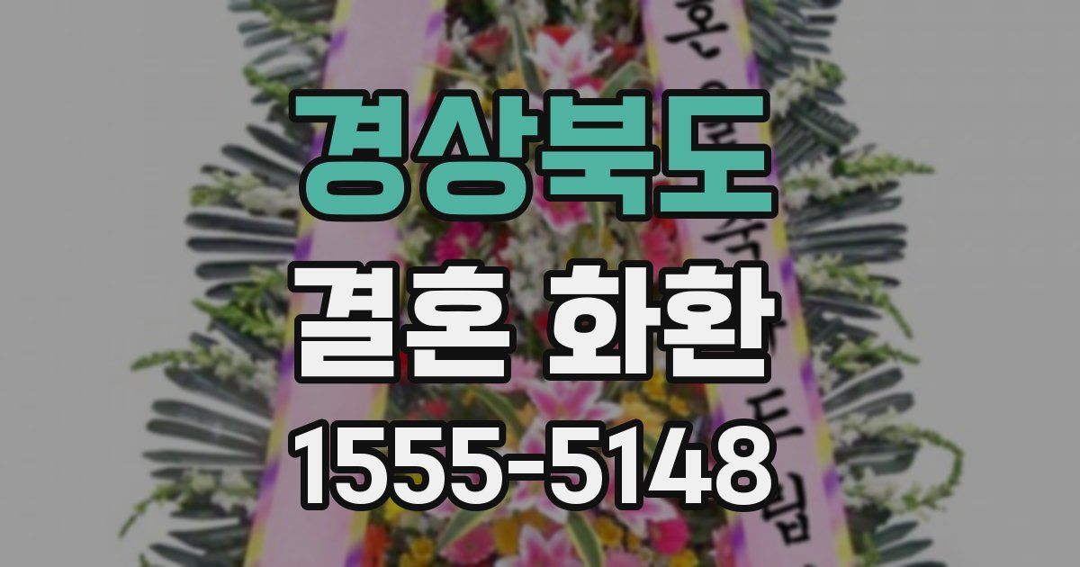경상북도 결혼 화환