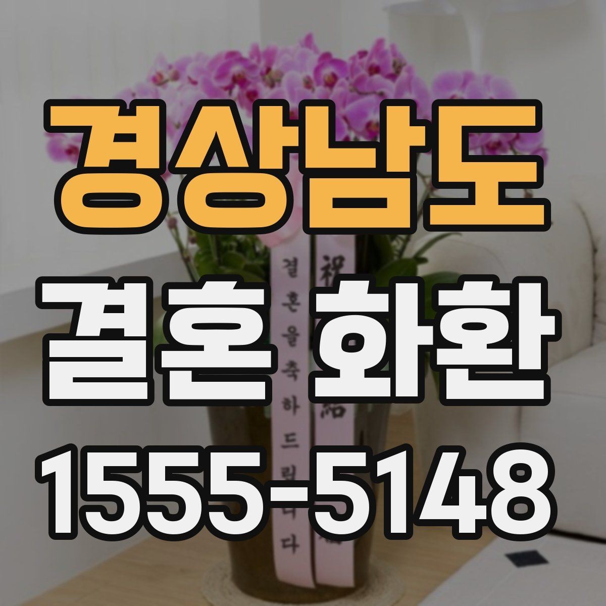 경상남도 결혼 화환 배송 전 문의하면 좋은 사항
