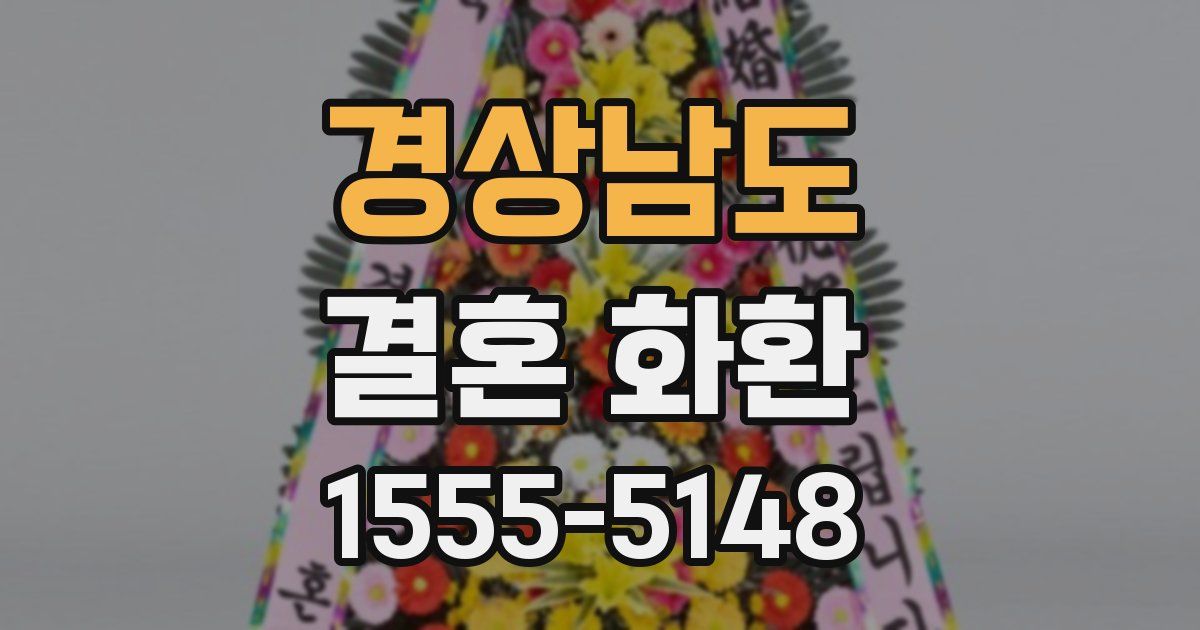 경상남도 결혼 화환