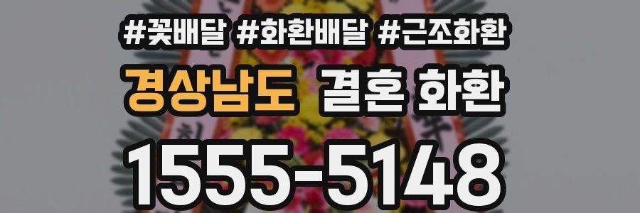 경상남도 결혼 화환