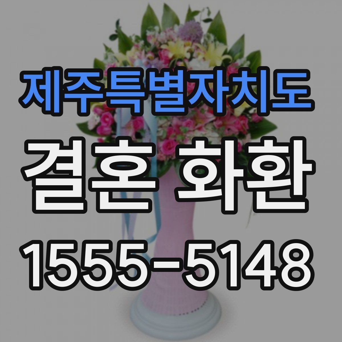 제주특별자치도 결혼 화환 색상과 디자인 선택 팁