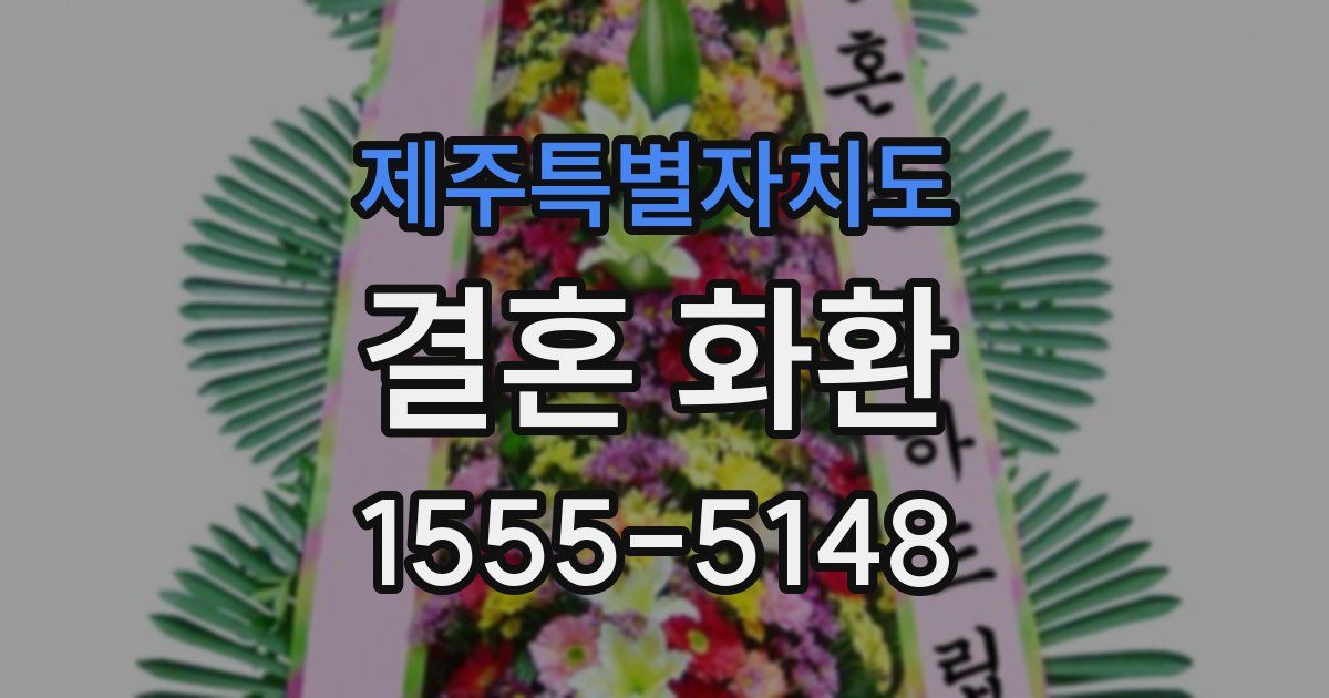 제주특별자치도 결혼 화환