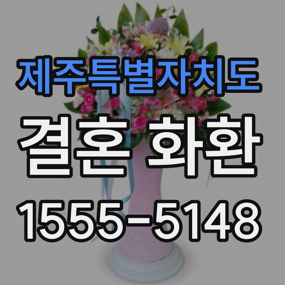 제주특별자치도 결혼 화환