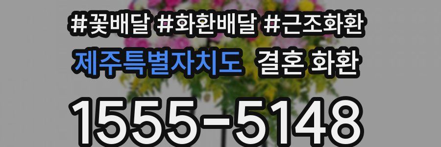 제주특별자치도 결혼 화환